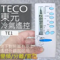 在飛比找Yahoo!奇摩拍賣優惠-(現貨) 東元冷氣遙控器 【全系列可用】TECO 東元 吉普