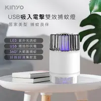 在飛比找PChome24h購物優惠-KINYO USB吸入式電擊二合一雙效捕蚊燈 360度環繞U