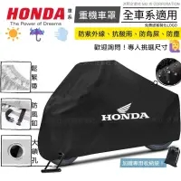 在飛比找蝦皮購物優惠-【HONDA 重機車罩】升級加厚版🇹🇼現貨+發票◈沐熙重機配