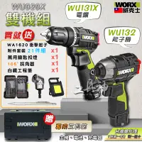 在飛比找蝦皮商城精選優惠-工具神 WORX 威克士 WU132 WU131X 雙機組 