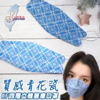 在飛比找蝦皮商城優惠-台灣奇勝 4D立體醫療口罩10入 青花瓷 花色口罩 台灣製造