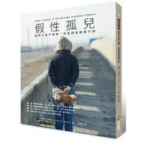 在飛比找丹爸購物便利站優惠-(1122煙火贈)小樹文化 假性孤兒：他們不是不愛我，但我就