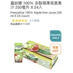 M代購 免運費 好市多COSTCO 嘉紛娜 100% 多酚蘋果奇異果汁 250毫升 X 24入