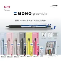 在飛比找蝦皮購物優惠-蜻蜓 TOMBOW MONO graph Lite 自動鉛筆