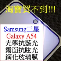 在飛比找蝦皮購物優惠-Samsung-三星 Galaxy a54 A54 保護貼 