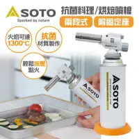 在飛比找momo購物網優惠-【SOTO】日製兩段式料理/烘焙用抗菌溫控瓦斯噴槍KC-70