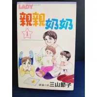 在飛比找蝦皮購物優惠-二手 絕版 懷舊 漫畫 親親奶奶 全2冊 自有書 無釘章