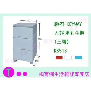 『現貨供應 含稅』 聯府 KEYWAY 大好運五斗櫃(三層) KS513 白色 置物櫃/整理櫃/抽屜櫃ㅏ掏寶ㅓ