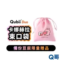 在飛比找蝦皮購物優惠-Qubii 備份豆腐 卡娜赫拉 束口袋 收納袋 贈品 Q哥電