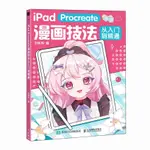 IPAD PROCREATE漫畫技法從入門到精通 二次元動漫繪畫教程書漫畫推薦書【博雅書城】