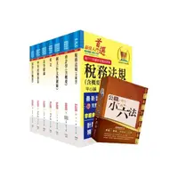 在飛比找momo購物網優惠-【依113年最新考科修正】普考、地方四等（財稅行政）套書（贈