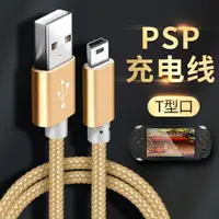 在飛比找ETMall東森購物網優惠-適用于掌上FC游戲機PSP索尼PSP1000充電線T型口PS