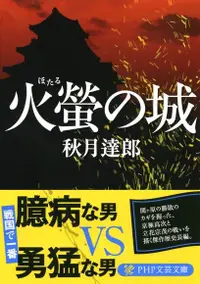 在飛比找Readmoo電子書優惠-螢火蟲之城