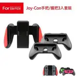 任天堂SWITCH JOY-CON手把/握把3入套裝