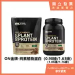 【全新到貨】ON 金牌純素植物蛋白 袋裝/桶裝 素食 純素 官方貨