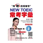 NEW TOEIC常考字彙(創新錄音版)(劉毅) 墊腳石購物網