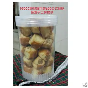 【嚴選SHOP】5入含蓋 950CC PP餅乾罐 台灣製 餅乾盒 點心盒包裝盒 餅乾圓罐 喜餅西點盒 塑膠盒【S019】