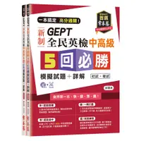 在飛比找蝦皮商城優惠-【常春藤】一本搞定 高分過關！GEPT 新制全民英檢中高級5