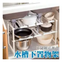 在飛比找PChome24h購物優惠-日式廚房多功能伸縮水槽下置物架收納架