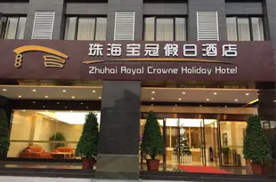 珠海寶冠假日酒店 Baoguan Holiday Hotel