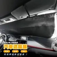 在飛比找momo購物網優惠-【MOIN 車電】前擋遮陽板 汽車遮陽簾 汽車遮陽 車窗簾 