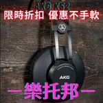 【 樂托邦 MUSIC TOPIA 】 AKG K52 耳機  監聽耳機 耳罩式耳機 電競耳機 遊戲耳機 K-52