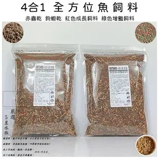 魚飼料 4合1全方位飼料 赤蟲乾 鉤蝦乾 熱帶魚飼料 觀賞魚飼料 血鸚鵡 龍鯉 慈鯛魚 羅漢 金魚 蝦乾 蟲乾