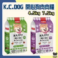 在飛比找蝦皮購物優惠-K.C.DOG 開心狗 肉肉糧 4.5kg 7.5kg 無穀