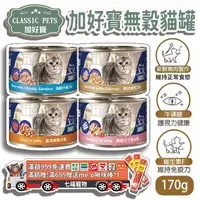 在飛比找蝦皮購物優惠-CLASSIC PETS 加好寶 加好寶貓罐 170g 單罐