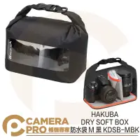 在飛比找樂天市場購物網優惠-◎相機專家◎ HAKUBA DRY SOFT BOX 防水袋