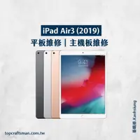 在飛比找蝦皮購物優惠-🔸專業維修🔸 iPad Air3 維修 更換電池 主機板維修