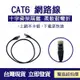 配件 現貨CAT6 100公分~300公分 CAT.6 網路線 RJ45 高速 十字骨架 加厚 純銅鍍金