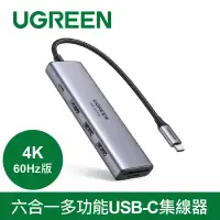 在飛比找博客來優惠-綠聯 六合一多功能USB-C集線器 4K 60Hz版