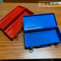 在飛比找樂天市場購物網優惠-SY-320 金屬 工具箱 (紅色 藍色) 鐵製 鐵盒 手提