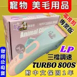 台灣公司貨 LP  (TURBO 800S) 電剪組 /剃毛機/小修/細修  樂寶 蘋果機 犬 狗 貓 兔☆四寶的店☆