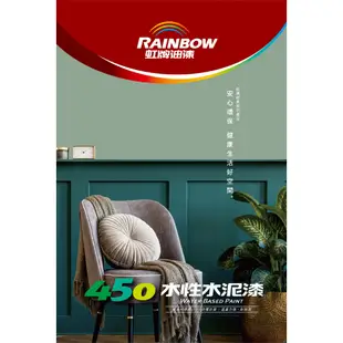 【Rainbow虹牌油漆】450 水性水泥漆-平光(多色任選)(5加侖)｜ASTool 亞仕托