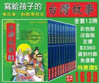 在飛比找Yahoo!奇摩拍賣優惠-《南門書局》寫給孩子的台灣故事 12本