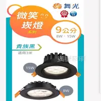 在飛比找蝦皮購物優惠-邁康照明 舞光 LED微笑崁燈 崁入孔9cm 8w 15w 