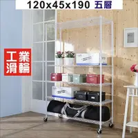 在飛比找PChome24h購物優惠-BuyJM白烤漆120x45x190cm鎖接管五層架附工業輪