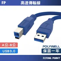 在飛比找蝦皮購物優惠-USB3.0 Type-A公對B公【POLYWELL】高速傳