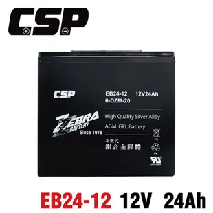 【CSP】EB24-12銀合金膠體電池12V24AH/等同6-DZM-20.電動車電池.REC22- (10折)