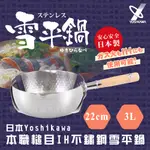 【YOSHIKAWA】日本本職槌目IH不鏽鋼雪平鍋(YH-6754)22CM