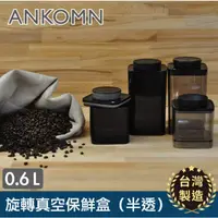 在飛比找蝦皮購物優惠-【ANKOMN】旋轉氣密 旋轉真空 保鮮盒｜透明 半透黑 白