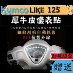 【送刮板組合】KYMCO LIKE 125 TPU 犀牛皮保護貼 LIKE 螢幕貼 LIKE 儀表貼 LIKE儀錶保護貼