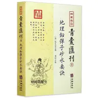 在飛比找蝦皮購物優惠-地理鉛彈子砂水要訣 四庫存目青囊彙刊（8）張九儀著陰宅地理風