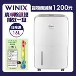 WINIX 16L 1級三合一多功能清淨除濕機 DN2U160-IZT 閃耀金