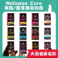 在飛比找蝦皮購物優惠-Wellness CORE 狗飼料 無穀飼料 腸胃 幼犬/成