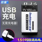 倍量9V充電電池大容量USB接口650MA無線麥克風儀器儀錶萬能錶