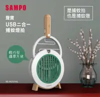 在飛比找Yahoo!奇摩拍賣優惠-【限時特賣】SAMPO USB二合一捕蚊燈拍 紫外線燈管 捕