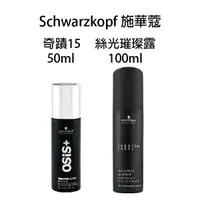 在飛比找樂天市場購物網優惠-Schwarzkopf 施華蔻 奇蹟15 50ml / SL